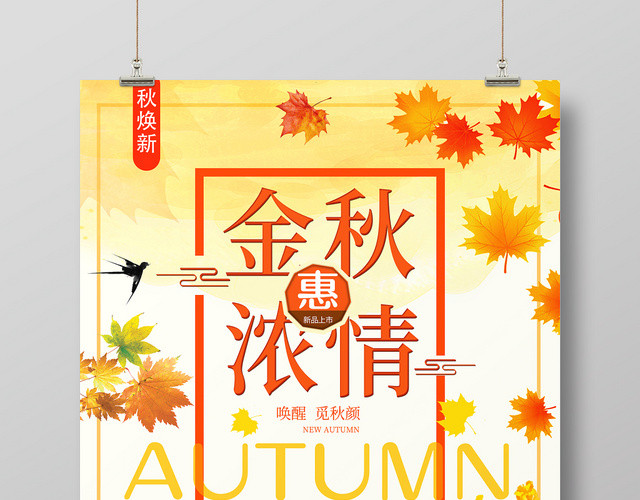 彩绘金秋浓情惠季秋天旅游宣传海报