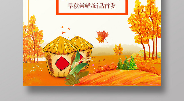 彩绘金秋浓情惠季秋天旅游宣传海报