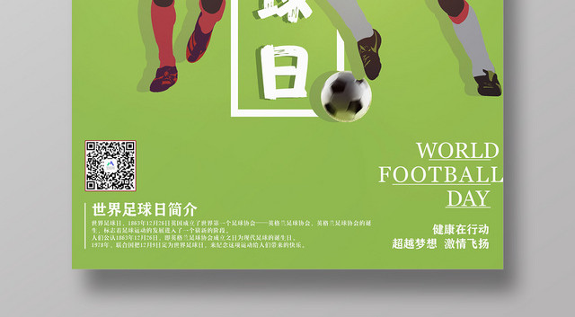 绿色简约世界足球日足球比赛创意海报