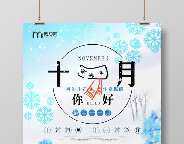 淡蓝色清新十一月你好11月冬天海报设计