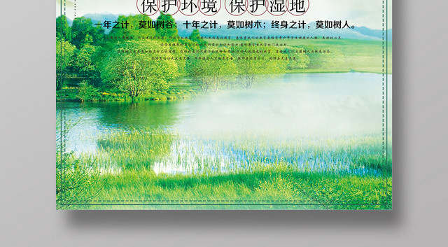简约时尚保护湿地世界湿地日宣传海报设计