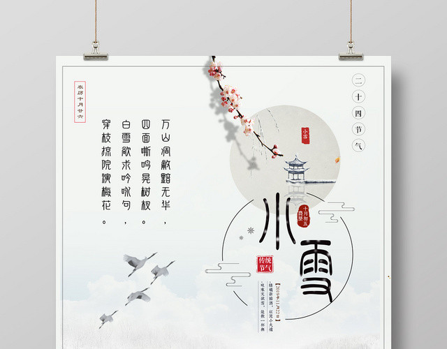 简约大气灰色二十四节气小雪宣传海报