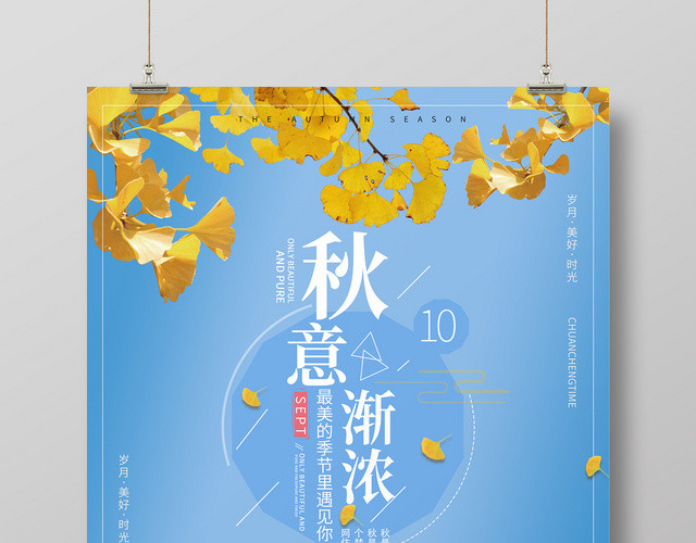 创意简约秋意渐浓秋天秋季海报模板