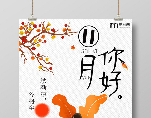 11月你好十一月凉风正好秋季唯美海报
