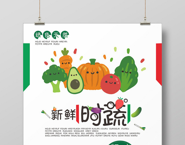 新鲜时蔬限时特惠绿色卡通简约食品宣传海报