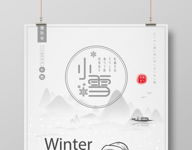 简约灰色风二十四节气之小雪节气海报