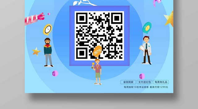 扫码有礼手机支付二维码宣传海报