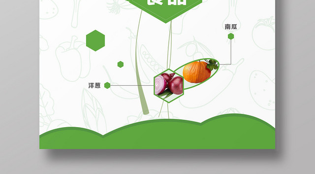 绿色食品绿色简约蔬菜水果宣传海报设计