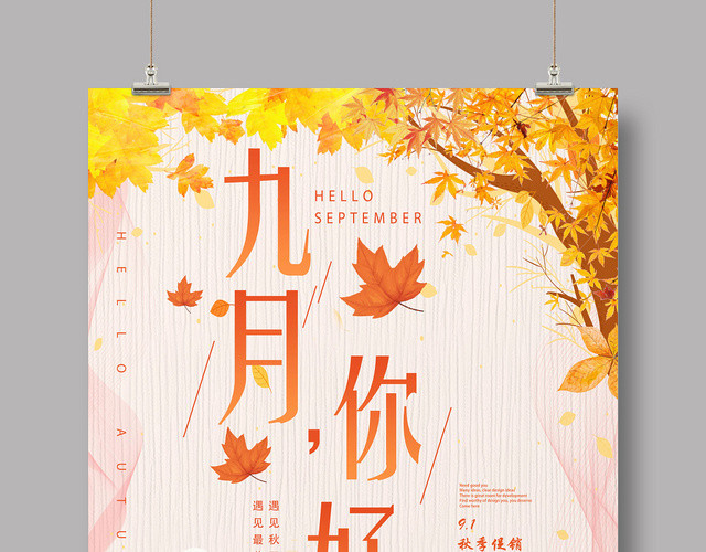 黄色可爱手绘9九月份你好海报