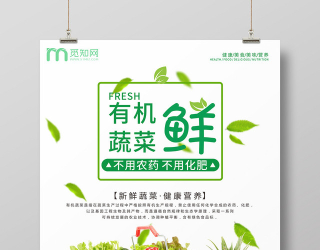 有机蔬菜鲜绿色简约设计水果食品宣传海报