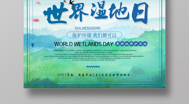 简约时尚保护湿地世界湿地日宣传海报设计