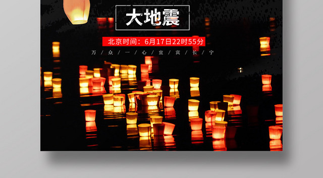 黑色手绘灯笼裂缝字体宜宾长宁地震祈福公益海报