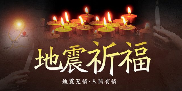 公益哀伤地震祈福宜宾长宁宣传海报