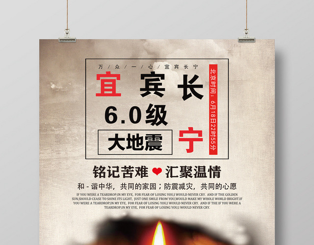 公益简洁祈福宜宾长宁6级地震宣传海报