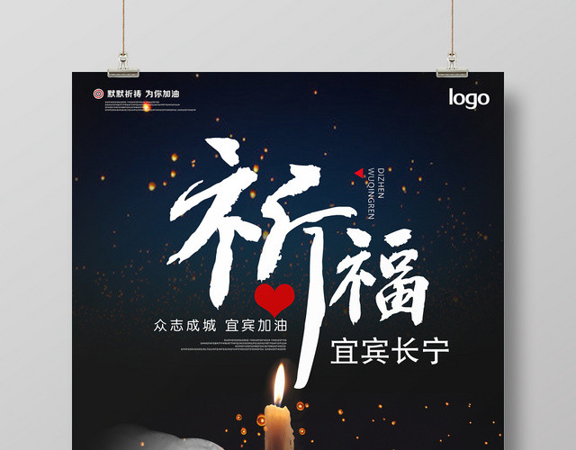 黑色素雅祈福宜宾加油长宁地震公益宣传海报