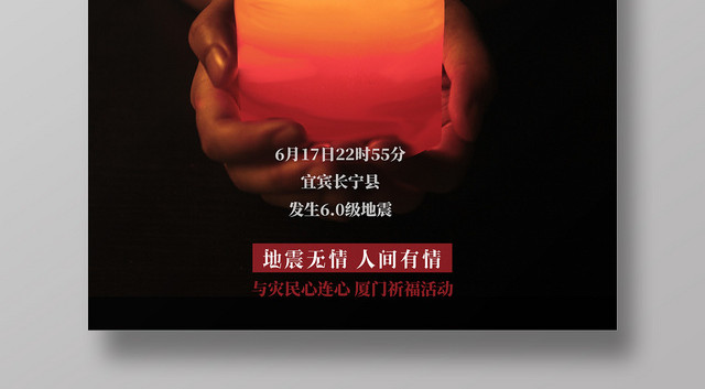 黑色沉稳背景祈福爱心手捧蜡烛宜宾长宁地震祈福公益海报