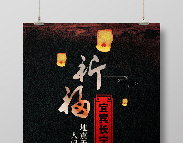 黑色背景祈福宜宾长宁地震无情人间有爱公益海报