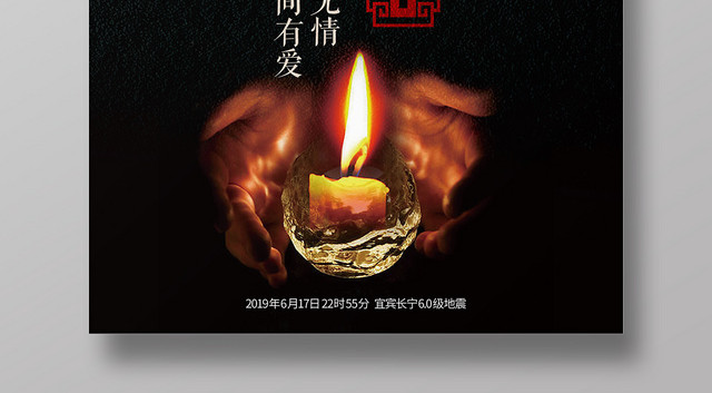 黑色背景祈福宜宾长宁地震无情人间有爱公益海报