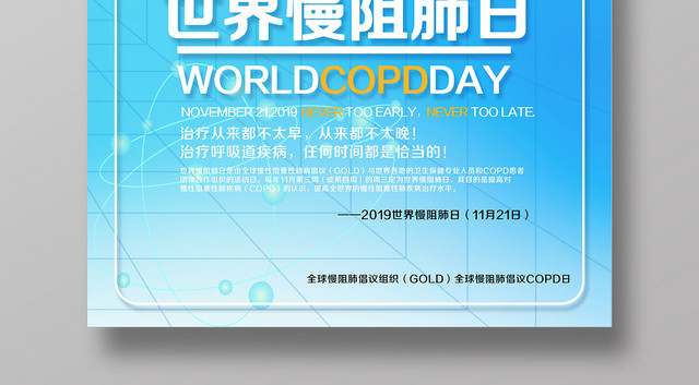 简约时尚世界慢阻肺日宣传海报设计