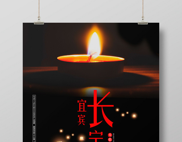 黑色背景天佑宜宾长宁平安地震公益海报
