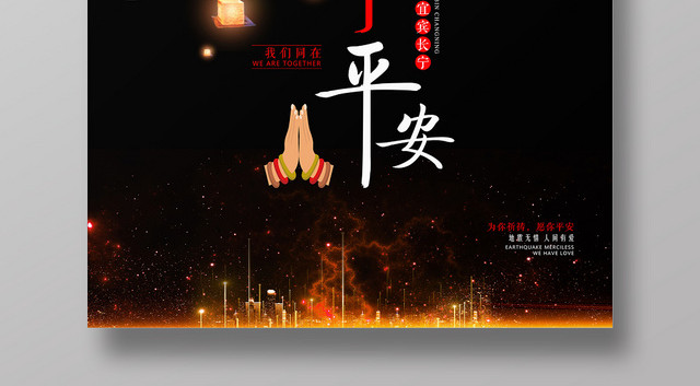 黑色背景天佑宜宾长宁平安地震公益海报