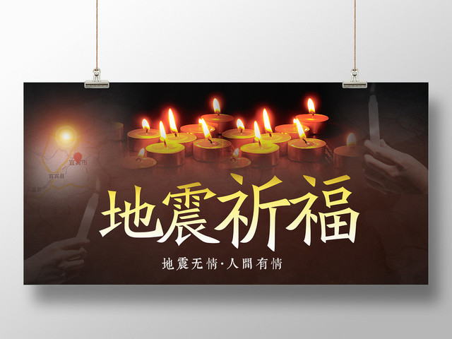 公益哀伤地震祈福宜宾长宁宣传海报