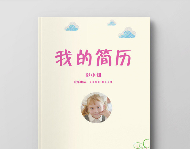 儿童可爱小清新小升初简历模板