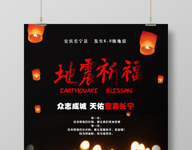 公益悲伤地震祈福宜宾长宁宣传海报