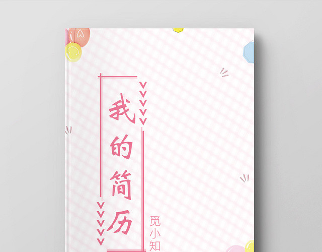 粉色可爱我的简历小升初简历模板