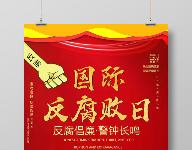 红色中国风设计国际反腐日海报