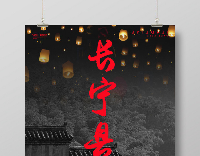简约地震祈福长宁县一方有难八方支援公益海报