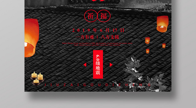 简约地震祈福长宁县一方有难八方支援公益海报