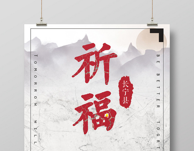 简约红色祈福长宁县地震无情人间有情公益海报