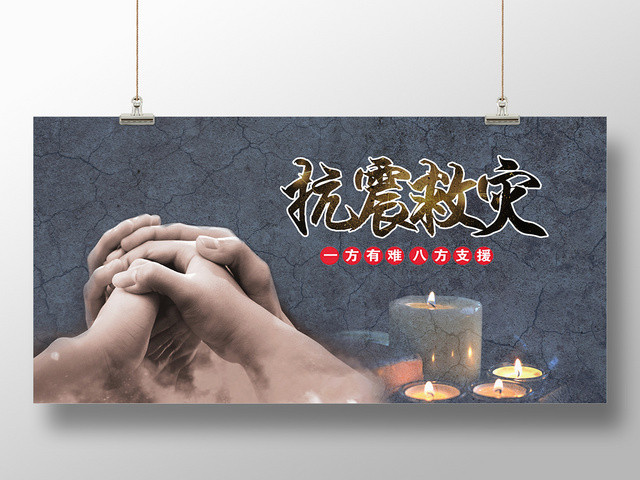 简约抗震救灾祈福长宁一方有难八方支援公益展板