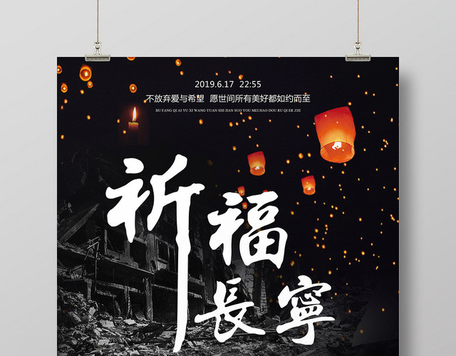 黑色简约地震祈福长宁不放弃爱公益海报
