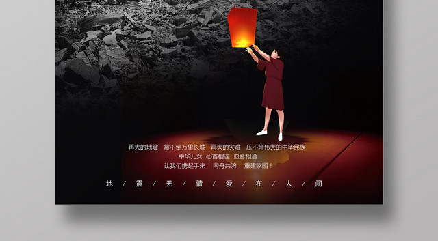 黑色简约地震祈福长宁不放弃爱公益海报