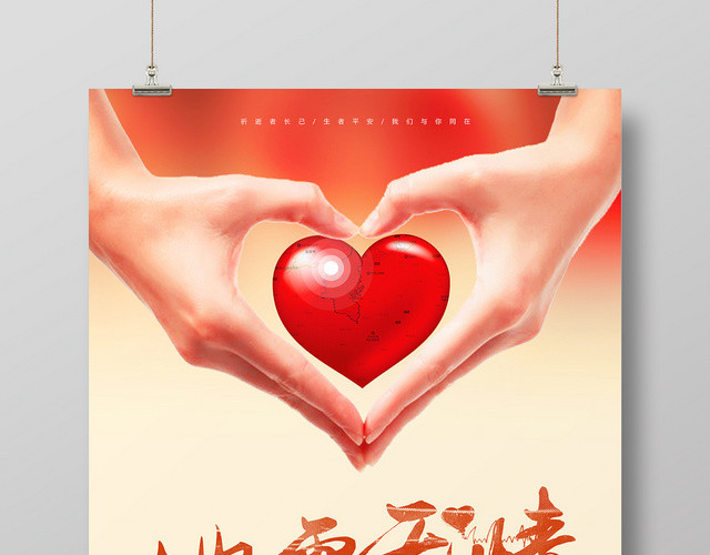 简约地震无情人间有爱祈福长宁公益海报