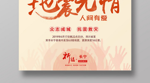 简约地震无情人间有爱祈福长宁公益海报