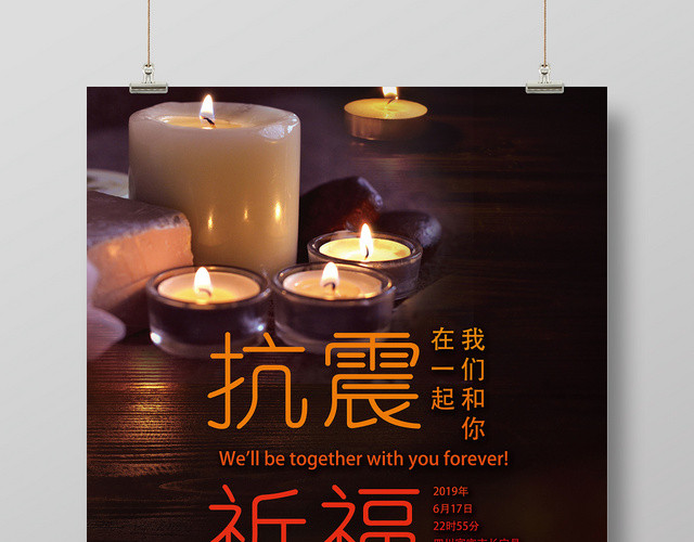 黑色抗震祈福我们和你在一起宜宾长宁公益海报