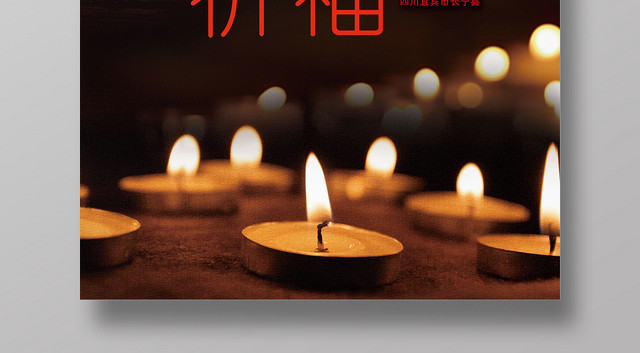 黑色抗震祈福我们和你在一起宜宾长宁公益海报