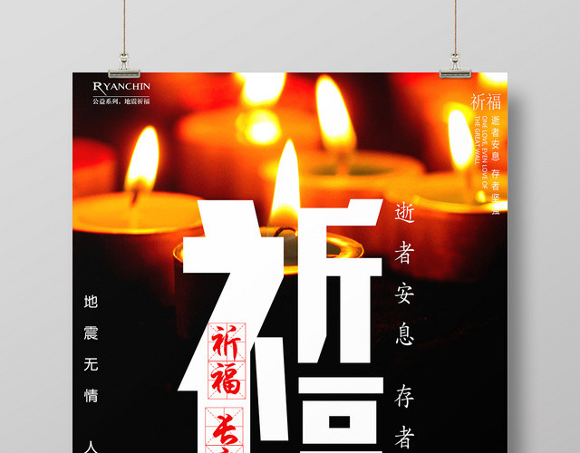 简约创意祈福长宁县逝者安息人间有爱公益海报