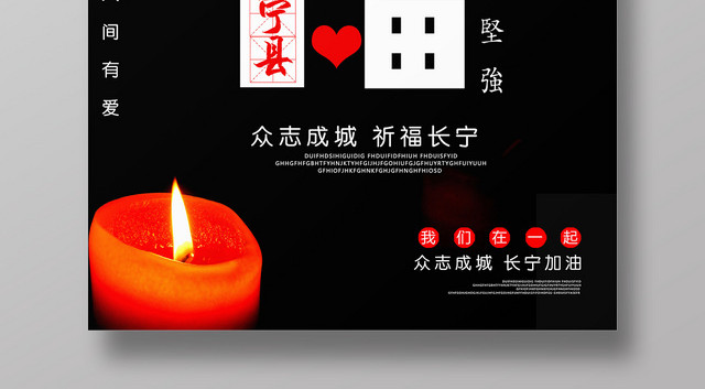 简约创意祈福长宁县逝者安息人间有爱公益海报