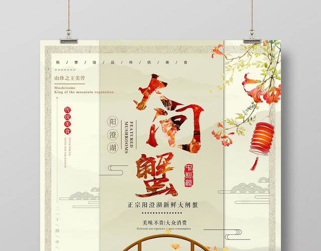 古典淡雅大闸蟹宣传海报