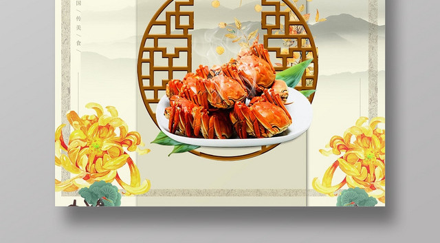 古典淡雅大闸蟹宣传海报