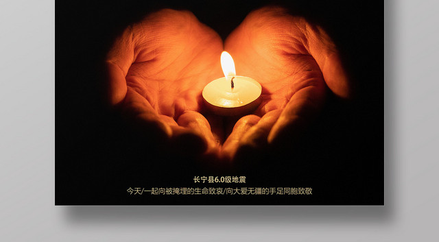 黑色祈福四川宜宾长宁县铭记历史公益海报