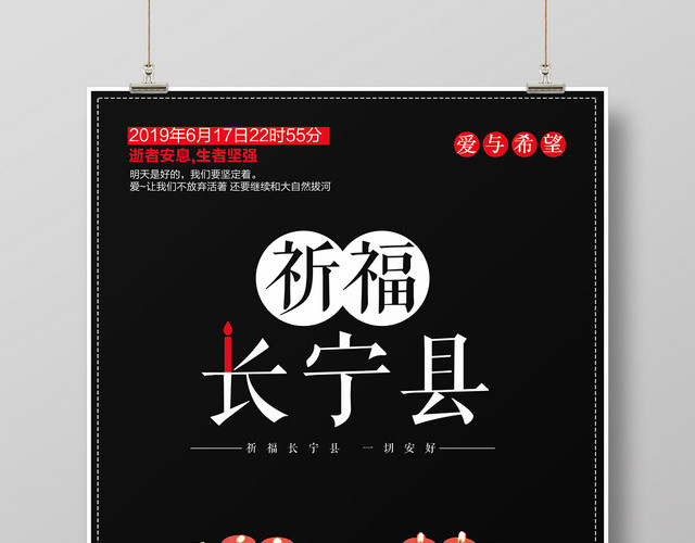 黑色简约祈福长宁县逝者安息公益宣传海报
