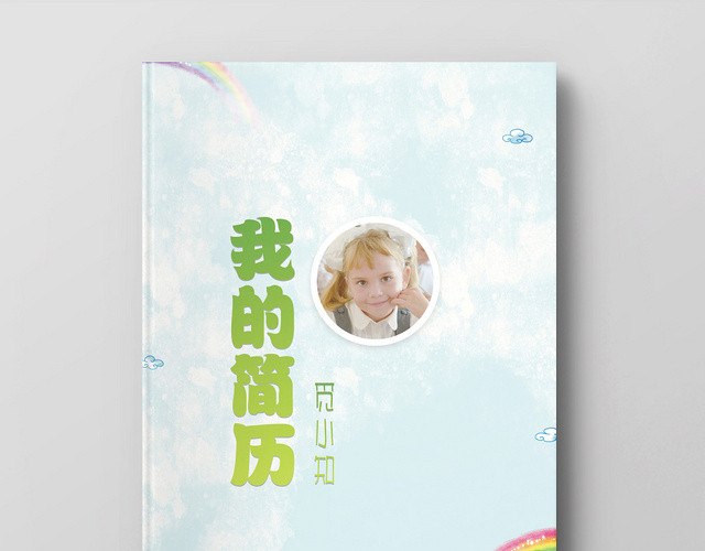 浅蓝色清新背景我的简历小升初简历模板