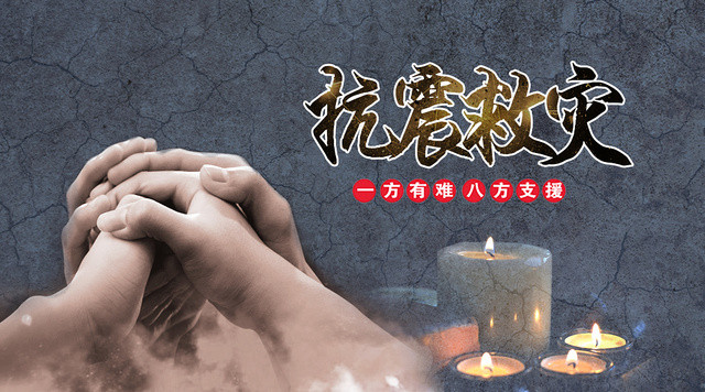 简约抗震救灾祈福长宁一方有难八方支援公益展板