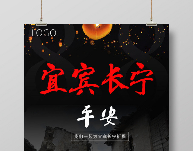 公益忧伤宜宾长宁地震宣传海报