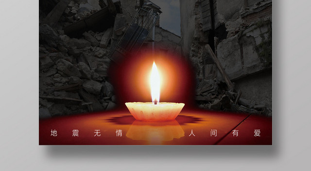 公益忧伤宜宾长宁地震宣传海报